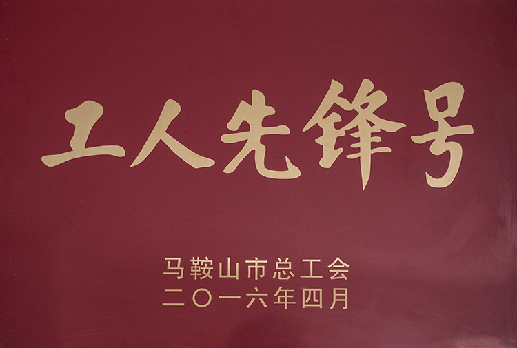2016年榮獲工人（rén）先鋒號
