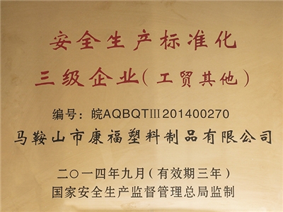 2014-2017年度榮獲安全生產標準化三級企業（工貿（mào）其他）