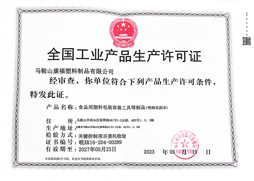全國工業品生（shēng）產許可證